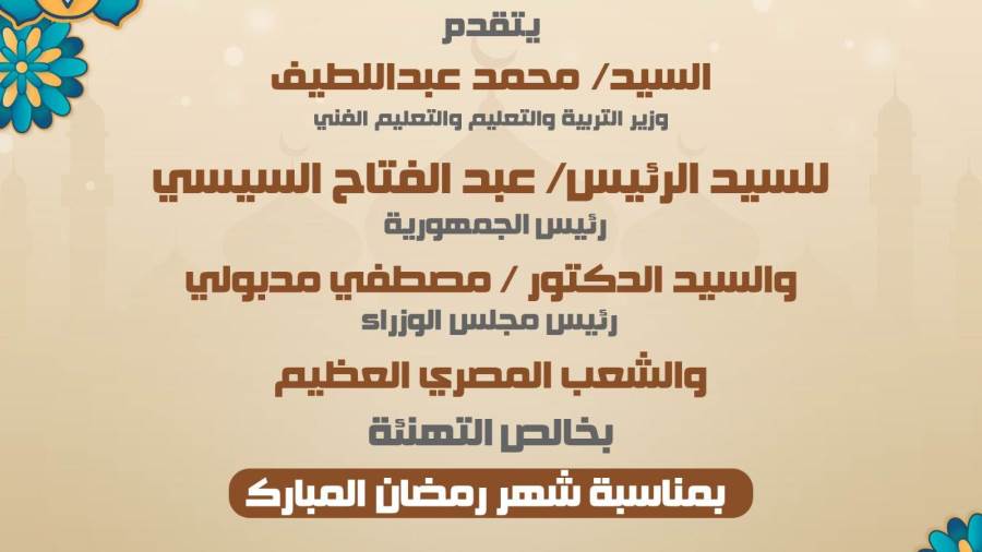 وزير التعليم يهنئ الرئيس السيسي بحلول شهر رمضان المبارك