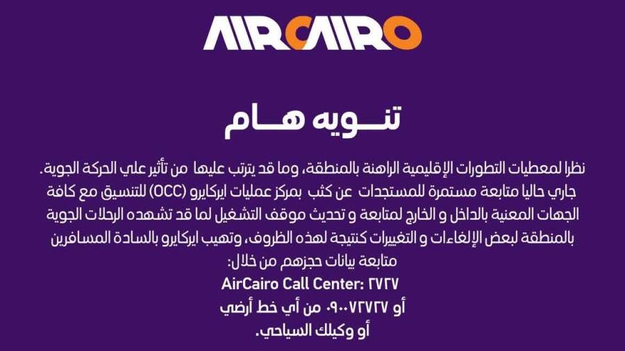 نظراً لمعطيات التطورات الإقليمية الراهنة في المنطقة.. إير كايرو تُصدر تنويهاً هاماً لعملائها