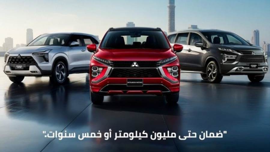 لأول مرة في مصر… “ دايموند موتورز – ميتسوبيشي موتورز مصر ” تطلق خدمات بيع متكاملة لمبادرة المصريين بالخارج بضمان مليون كيلومتر