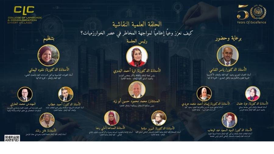 استكمالاً لنجاح النسخة الثانية من Showcase 2026 في اللسانيات الجنائية… كلية اللغة والإعلام تطلق مائدة نقاشية حول الوعي الإعلامي في عصر الخوارزميات