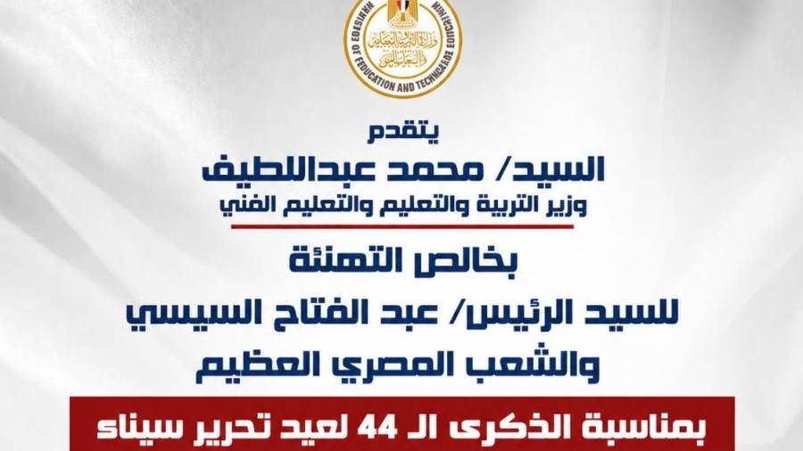 وزير التعليم يهنئ الرئيس السيسي والشعب المصري بذكرى عيد تحرير سيناء الـ 44