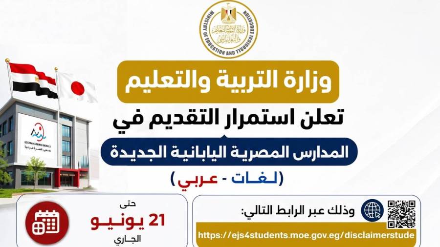 وزارة التعليم تعلن استمرار التقديم بالمدارس المصرية اليابانية الجديدة للعام الدراسي المقبل حتى ٢١ يونيو الجاري