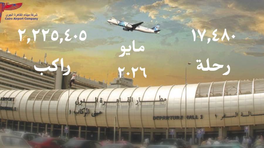بأكثر من 2.2 مليون راكب.. مطار القاهرة يواصل تحقيق نمو في حركة الركاب خلال مايو 2026