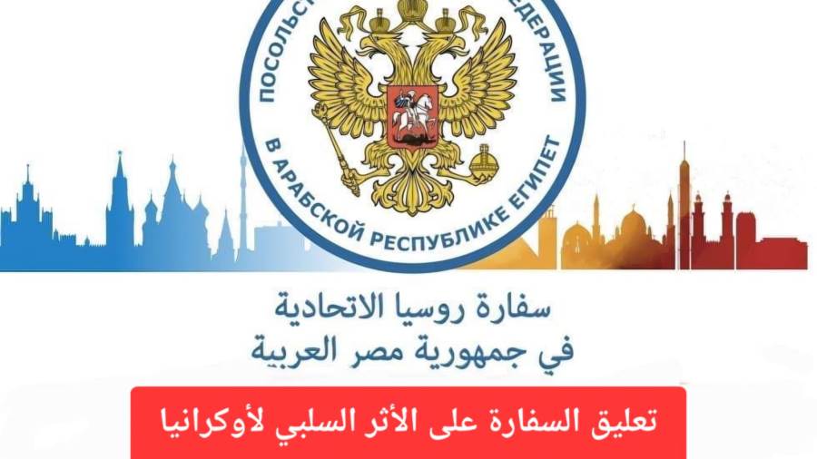 السفارة الروسية ترد على اتهامات كييف: ادعاءات باطلة ومحاولات لتضليل الرأي العام