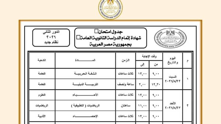وزارة التعليم  تعلن جدول امتحانات الدور الثاني لشهادة الثانوية العامة 2025 / 2026