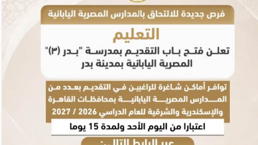 “التعليم” تعلن فتح باب التقديم بمدرسة "بدر (٣)" المصرية اليابانية بمدينة بدر