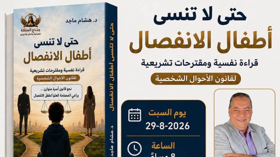 تحت رعاية مستشفى الطريق.. حفل توقيع كتاب «حتى لا تنسى أطفال الانفصال» بمشاركة فاطمة عادل ونشوى الشريف