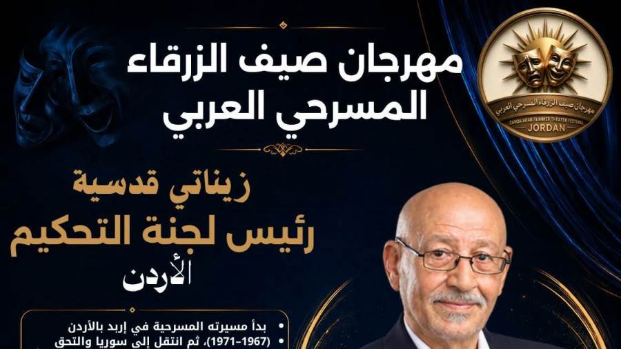 مهرجان صيف الزرقاء المسرحي العربي يختار المسرحيات المشاركة في الدورة الـ24