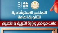 وزارة التعليم تطرح النماذج الاسترشادية لامتحانات الثانوية العامة غداً 