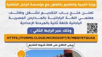 وزارة التعليم تعلن فتح باب التقديم لشغل وظائف معلمي اللغة اليابانية بالمدارس المصرية اليابانية كلغة ثانية بالمرحلة الإعدادية