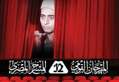 تعرف علي عروض وندوات اليوم الثامن للمهرجان القومي للمسرح المصري في دورته الـ12 