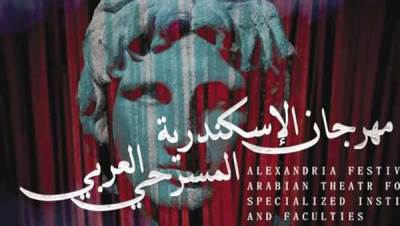 "عبدالوهاب" و"السعدني" يقدمان حفل ختام الإسكندرية المسرحى العربي