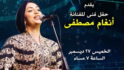 الخميس المقبل.. حفل "انغام مصطفي" ببشتاك