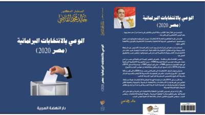  القاضي يطلق إصدارًا رقميًا مجانيًا لكتاب " الوعي بالانتخابات البرلمانية.. مصر 2020 " 