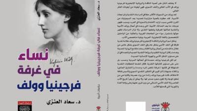 سعاد العنزي تناقش "نساء في غرفة فرجينيا"