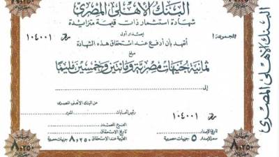 منذ ستينيات القرن الماضي.. رحلة شهادات استثمار البنك الأهلي المصري