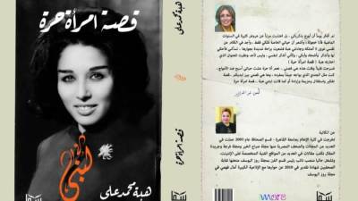 مسيرة لبنى عبد العزيز في كتاب جديد من دار سما