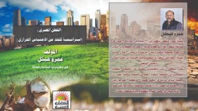 باحث يكشف: كيفية تستطيع مصر مساعدة العالم في الحد من ظاهرة الاحتباس الحراري من خلال القطن