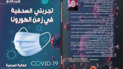  الساعاتى توثق الملحمة البطولية التي قام بها الجيش الأبيض المصرى من خلال كتاب "تجربتى الصحفية فى زمن الكورونا"