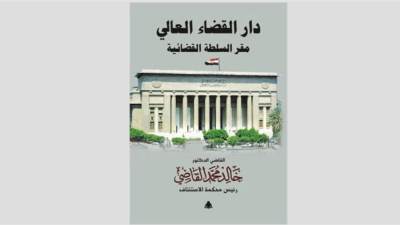 طبعة جديدة من كتاب "دار القضاء العالي"  لخالد القاضي.. تصدر عن هيئة الكتاب  