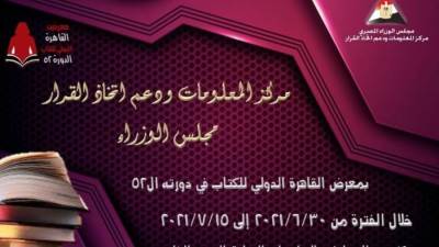 لأول مرة معلومات مجلس الوزراء.. مشاركًا بمعرض القاهرة الدولي للكتاب 2021