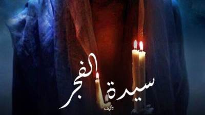 "سيدة الفجر"  ثاني أيام العيد على الطليعة 