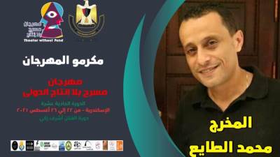 مهرجان "مسرح بلا إنتاج الدولي" يكرم خالد محروس في دورته الحادية عشرة