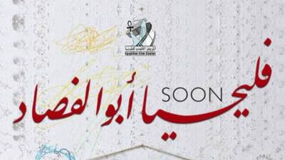 المركز القومي للسينما ينتج فيلم"فليحيا أبو الفصاد"