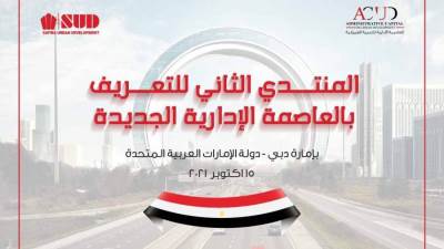 العاصمة الإدارية والصفوة للتطوير العمرانى SUD يفتتحون اولى ندوات القطاع العقارى بالجناح المصرى فى اكسبو دبي 2020