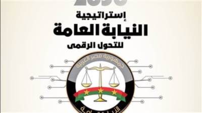 ‎"عمل بلا أوراق".. النيابة العامة تطلق استراتيجية تاريخية للتحول الرقمى 