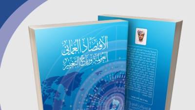 قراءة في كتاب الخبير الاقتصادي د. يوسف البلوشي الإقتصاد العماني ورياح التغيير  