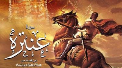 أبو الفوارس عنترة بالجمهورية وأوبرا الاسكندرية