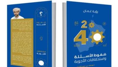 قراءة في كتاب "رؤية عُمان 2040.. ضغوط الأسئلة واستحقاقات الاجوبة"