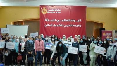 بنك مصر يشارك بفاعلية في"اليوم العربي للشمول المالي" ويقدم العديد من المزايا والعروض المجانية تدعيماً للشمول المالي تحت رعاية البنك المركزي المصري
