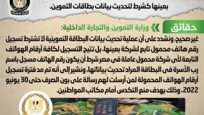 حقيقة إلزام المواطنين بتسجيل رقم هاتف تابع لشركة محمول بعينها كشرط لتحديث بيانات بطاقات التموين