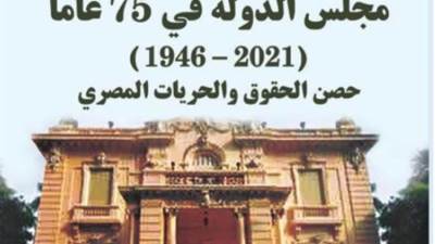 هيئة الكتاب تصدر كتاب "مجلس الدولة في 75 عاما" للمستشار خالد القاضي