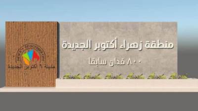 تغيير اسم منطقة ال٨٠٠ فدان إلى زهراء أكتوبر الجديدة
