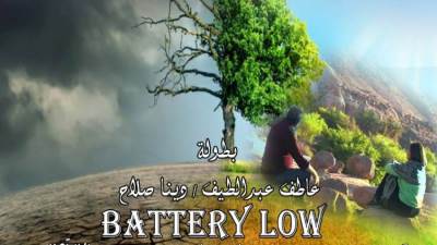 إشادة بفيلم البطارية ضعيفة من جمهور ونقاد مهرجان الإسكندرية عقب عرضه