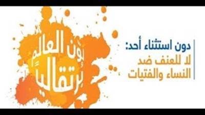 إضاءة مؤسسة حياة وجامعة المستقبل مقرهما باللون البرتقالي لمناهضة العنف ضد المرأة