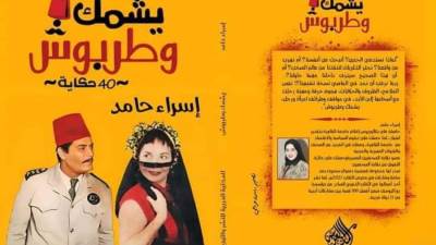 "يشمك و طربوش".. مجموعة قصصية لـ "اسراء حامد"
