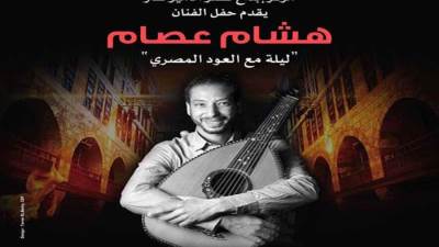  فنان العود هشام عصام بقصر الأمير طاز.. الخميس 