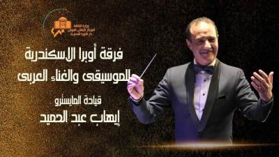 فرقة اوبرا الإسكندرية تقدم أجمل الأغاني المتنوعة على مسرح أوبرا دمنهور 