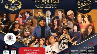 رائعة مسرحية متجوزين واللا..؟ علي مسرح صاحبة الجلالة في رمضان  بتوقيع الفنان والكاتب الصحفي ناصرعبدالحفيظ 