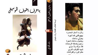 وليد الجارحي يصدر ديوان "باعرف أشوف الموسيقى"
