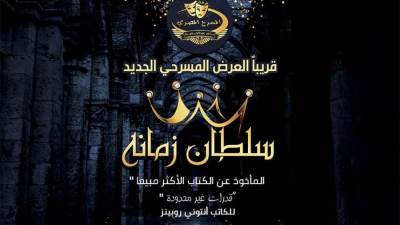 ناصر عبدالحفيظ يعلن عن ورشتة المسرحية الجديدة لانتاج عرض سلطان زمانه المأخوذ عن كتاب قدرات غير محدودة للكاتب أنتوني روبينز 