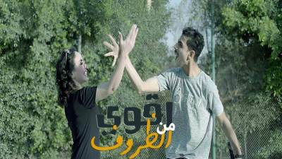 خلال 7 أيام .. أغنية "أقوى من الظروف" تتخطى مليوني مشاهدة على يوتيوب