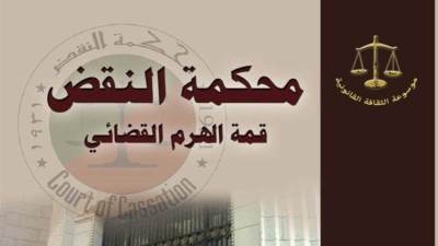 "محكمة النقض قمة الهرم القضائي".. إصدار جديد لهيئة الكتاب