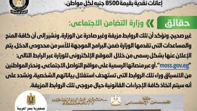 شائعة: تداول روابط إلكترونية منسوبة لوزارة التضامن تزعم صرف إعانات نقدية بقيمة 8500 جنيه لكل مواطن