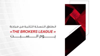 انطلاق النسخة الثانية من مبادرة « The Brokers League» السبت المقبل
