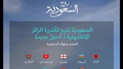 السعودية تتيح تأشيرة الزيارة إلكترونيًّا لمواطني ثماني دول إضافية